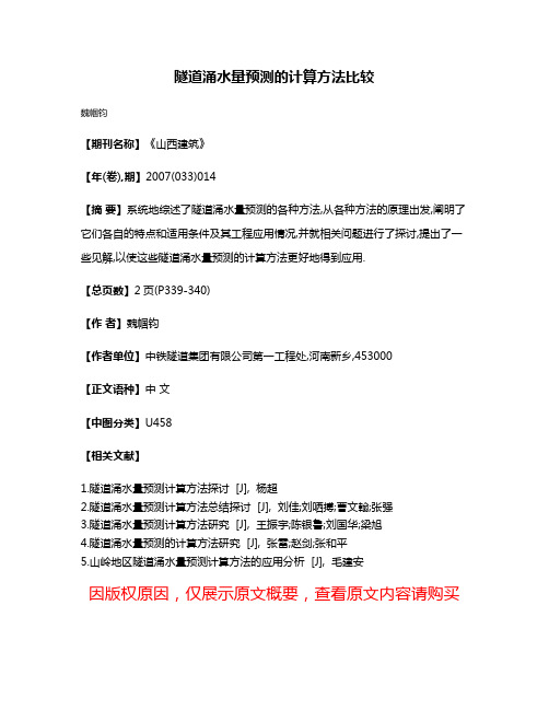 隧道涌水量预测的计算方法比较