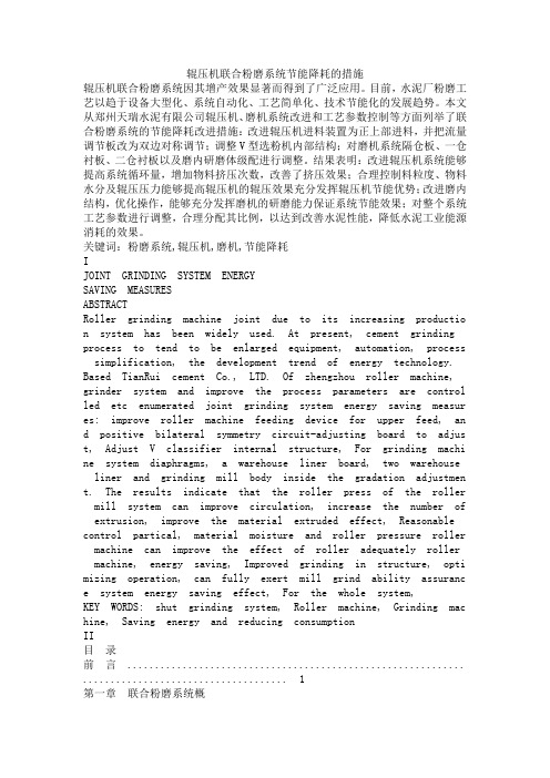 辊压机联合粉磨系统节能降耗措施