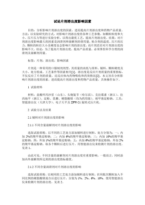 试论片剂溶出度影响因素