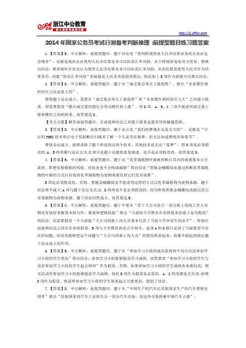2014年国家公务员考试行测备考判断推理：前提型题目练习题答案