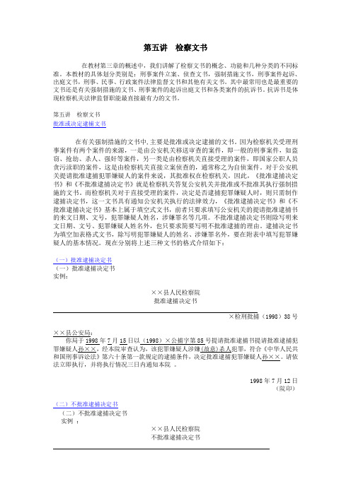 第五讲 检察文书