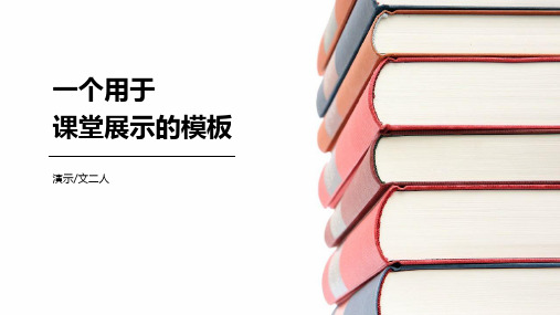 素雅小清新简约风课堂展示教育教学课件PPT模板