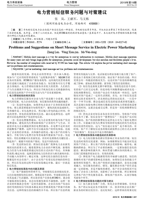 电力营销短信服务问题与对策建议