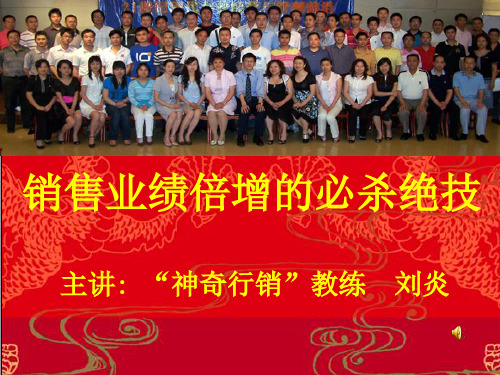 业绩倍增的必杀绝技共66页PPT资料