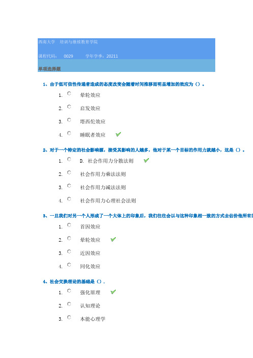 21春西南大学[0029]《社会心理学》作业辅导资料