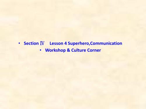 高一英语北师大版必修1：Unit 2 Section Ⅳ Lesson 4 SuperheroCommunication Workshop-Culture Corner