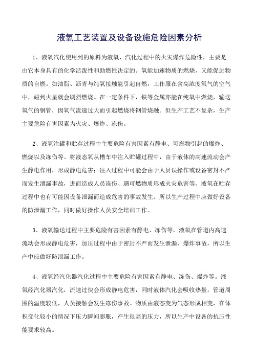 精选范文--液氧工艺装置及设备设施危险因素分析