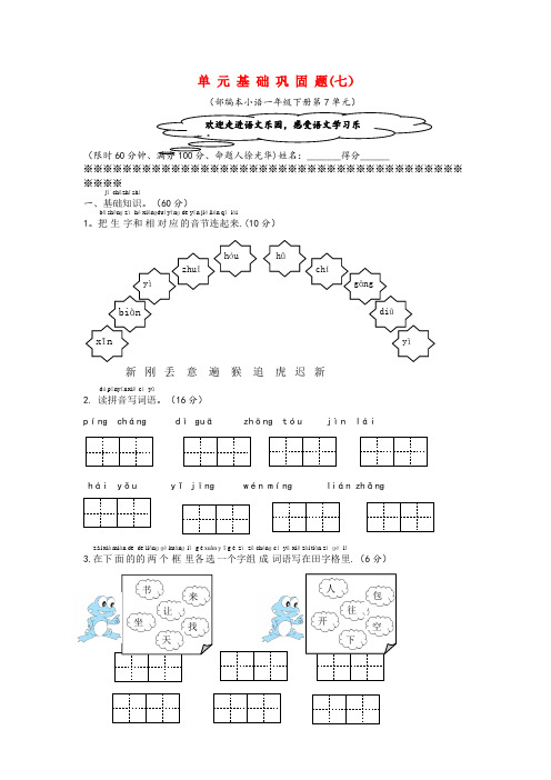 邱县第二小学一年级语文下册 第7单元基础巩固题 新人教版一年级语文下册第7单元基础巩固题新人教版