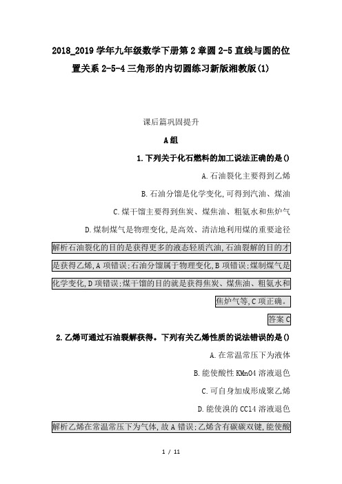 2018_2019学年九年级数学下册第2章圆2-5直线与圆的位置关系2-5-4三角形的内切圆练习新版湘教版(1)