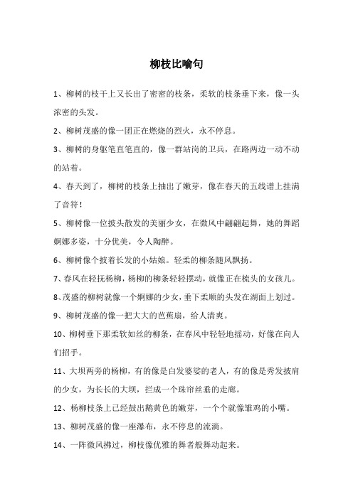 柳枝比喻句