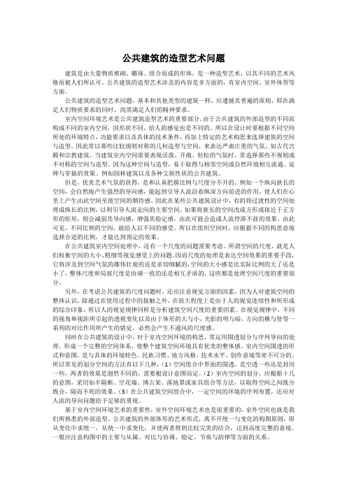 公共建筑的造型艺术问题