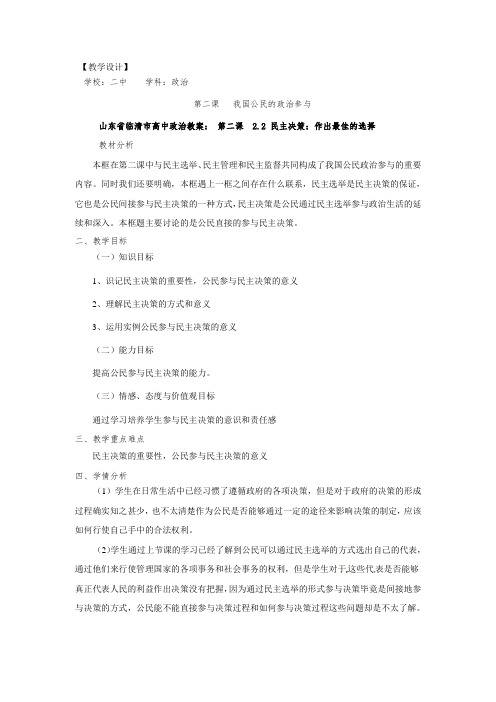 山东省临清市高中政治教案第二课2.2民主决策作出最佳的选择1