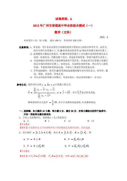 广东省广州市2013届高三数学毕业班综合测试试题 文(一)(广州一模)(含解析)