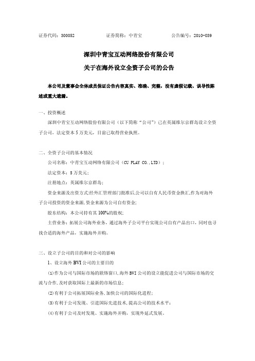 中青宝：关于在海外设立全资子公司的公告 2010-10-25