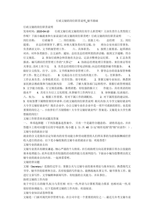 行政文秘的岗位职责说明_秘书基础