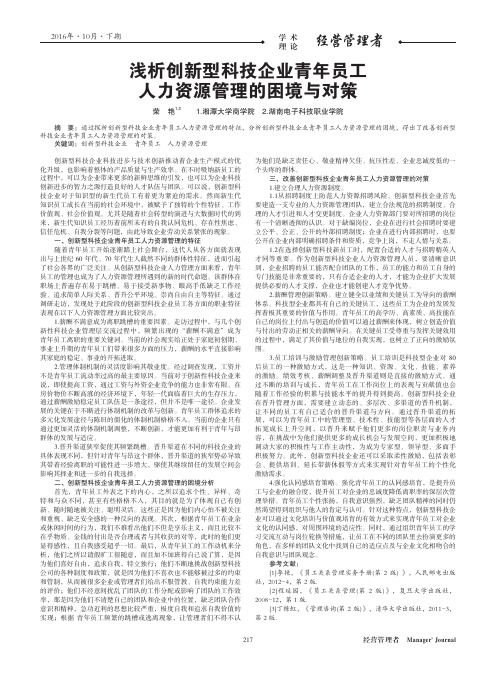 浅析创新型科技企业青年员工人力资源管理的困境与对策