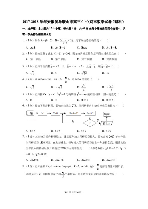 2017-2018学年安徽省马鞍山市高三(上)期末数学试卷(理科)(解析版)