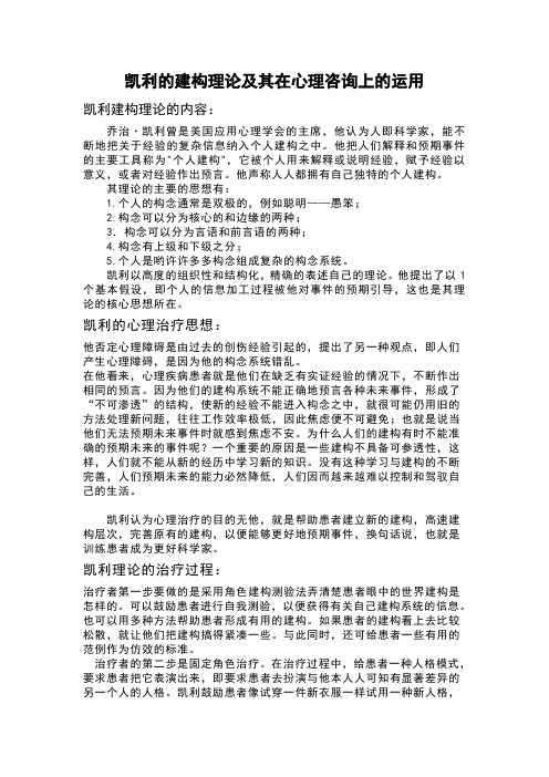 凯利的建构理论及其在心理咨询上的运用