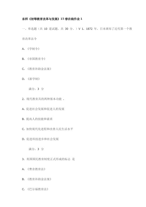 东师《初等教育改革与发展》15春在线作业1试卷(最新)