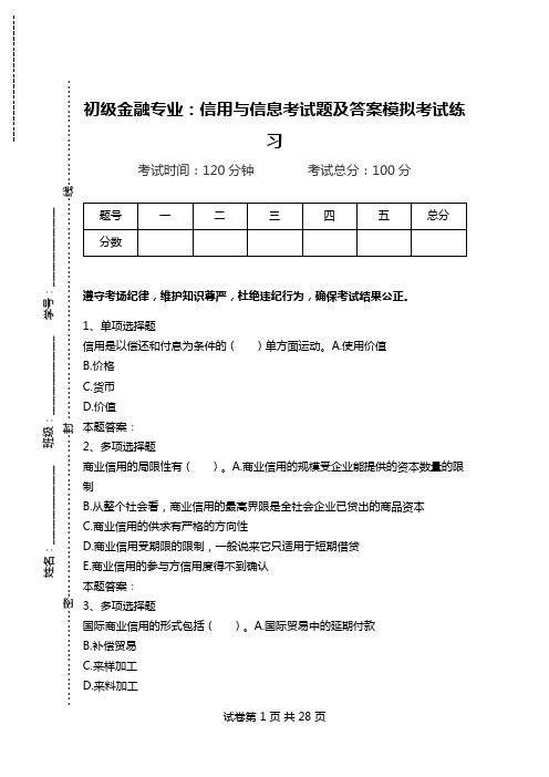 初级金融专业：信用与信息考试题及答案模拟考试练习.doc