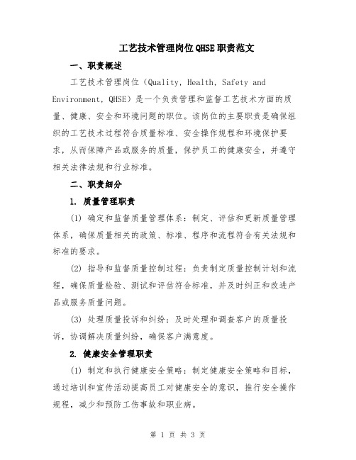 工艺技术管理岗位QHSE职责范文