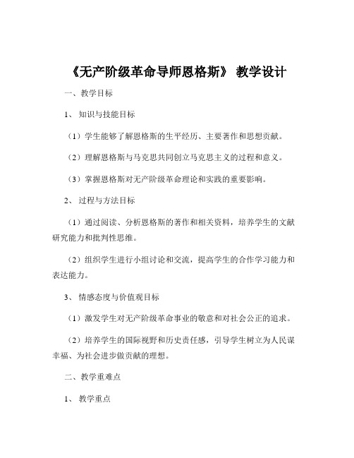 《无产阶级革命导师恩格斯》 教学设计
