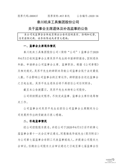 ST秦机：关于监事会主席退休及补选监事的公告