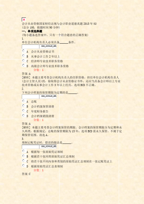 会计从业资格国家财经法规与会计职业道德真题2015年(6)_含答案与解析)-交互95