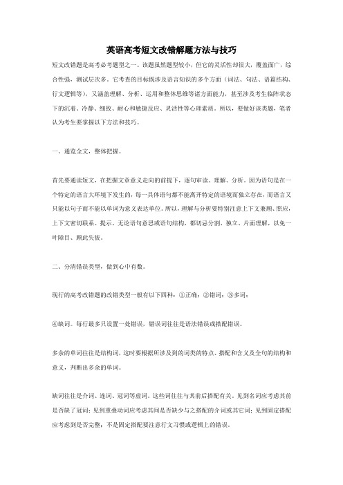 英语高考短文改错解题方法与技巧
