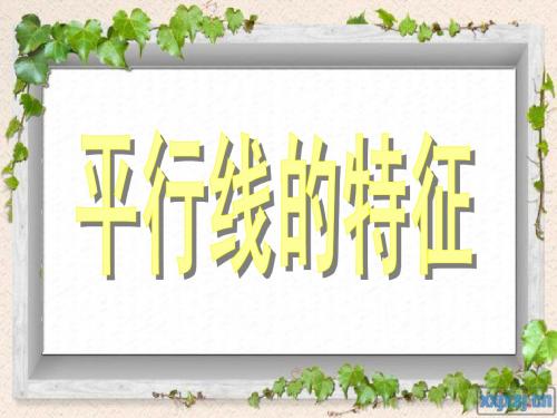 平行线的特征数学公开课课件