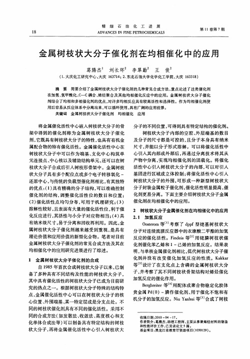 金属树枝状大分子催化剂在均相催化中的应用