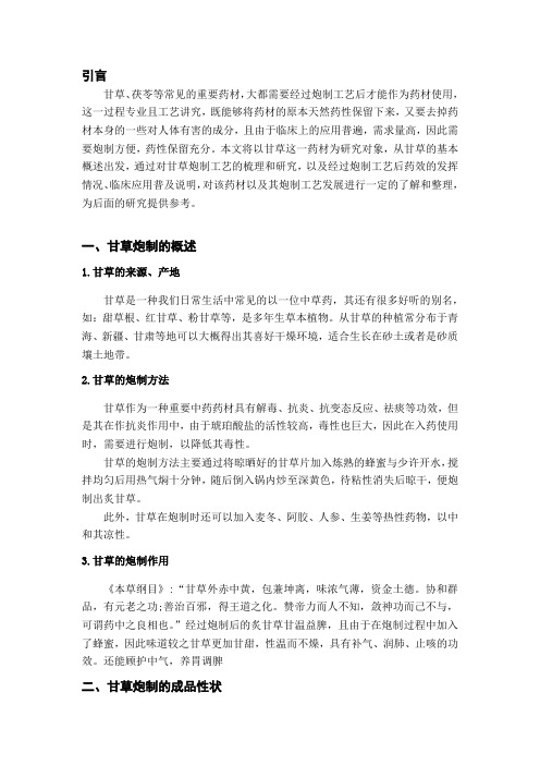 《中药炮制学》