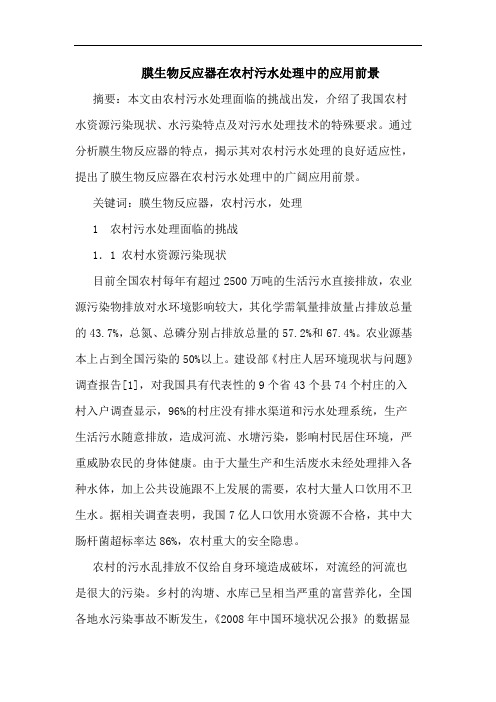 膜生物反应器在农村污水处理中应用前景
