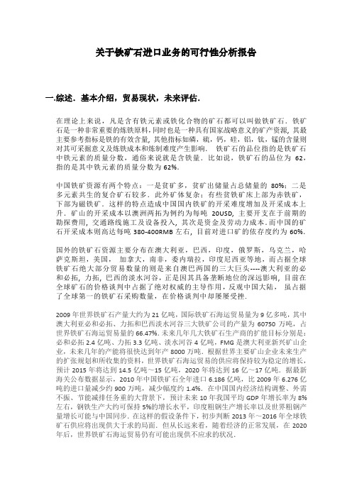 关于铁矿石进口业务的可行性分析报告