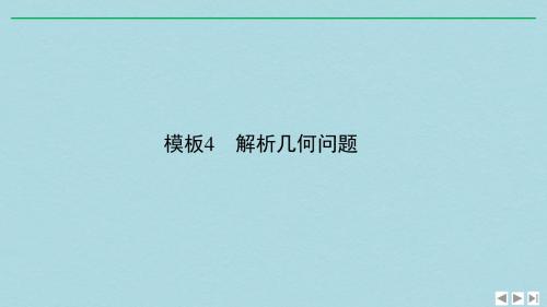 浙江专用高考数学二轮复习指导二透视高考解题模板示范规范拿高分模板4解析几何问题课件