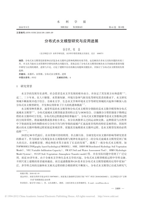 分布式水文模型研究与应用进展