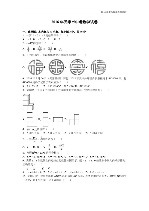 2016年天津市中考数学试卷及解析答案