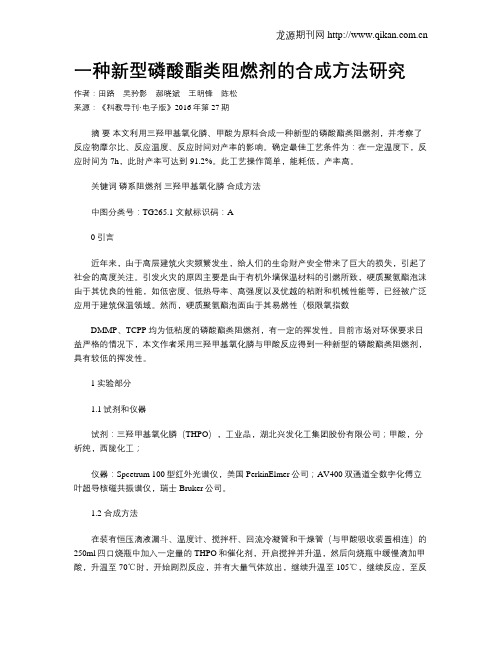 一种新型磷酸酯类阻燃剂的合成方法研究