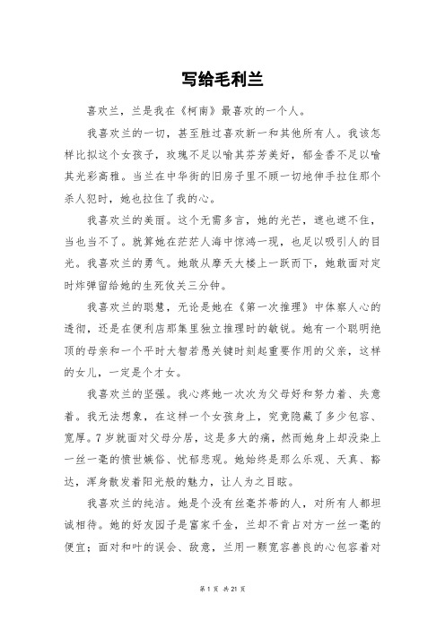 写给毛利兰_高三作文