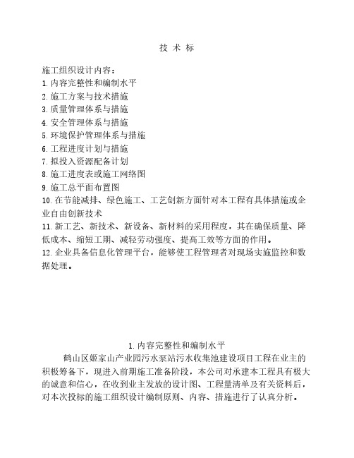 豫博鹤山区姬家山产业园污水泵站污水收集池建设项目技术标