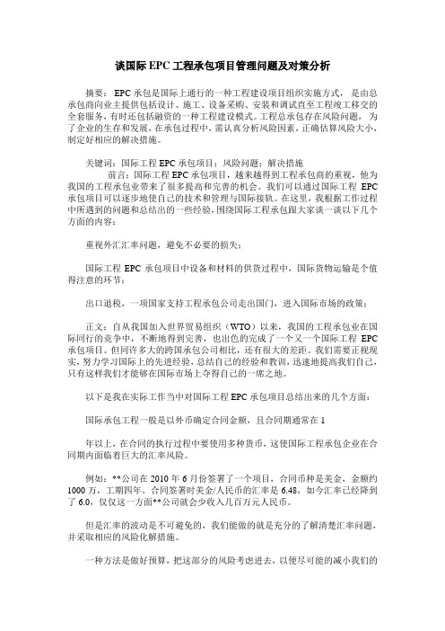 谈国际EPC工程承包项目管理问题及对策分析