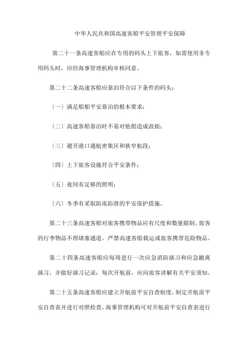 (整理)中华人民共和国高速客船安全管理安全保障
