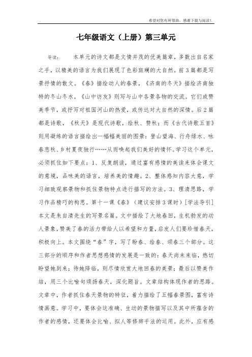 七年级语文(上册)第三单元