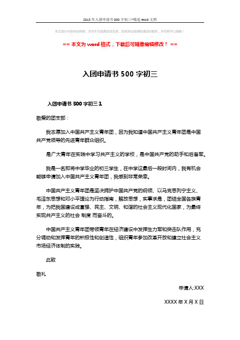 2018年入团申请书500字初三-精选word文档 (2页)