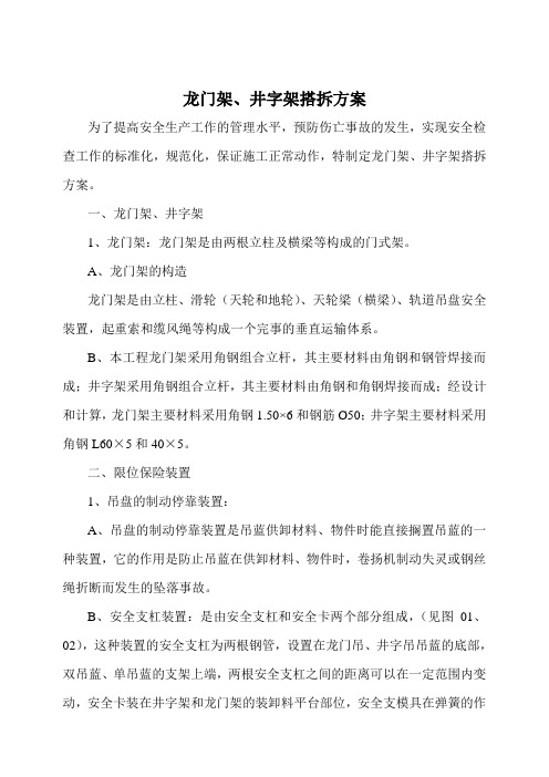 龙门架、井字架搭拆方案