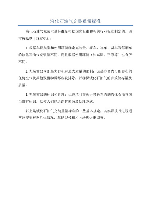 液化石油气充装重量标准