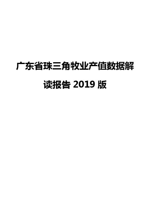 广东省珠三角牧业产值数据解读报告2019版