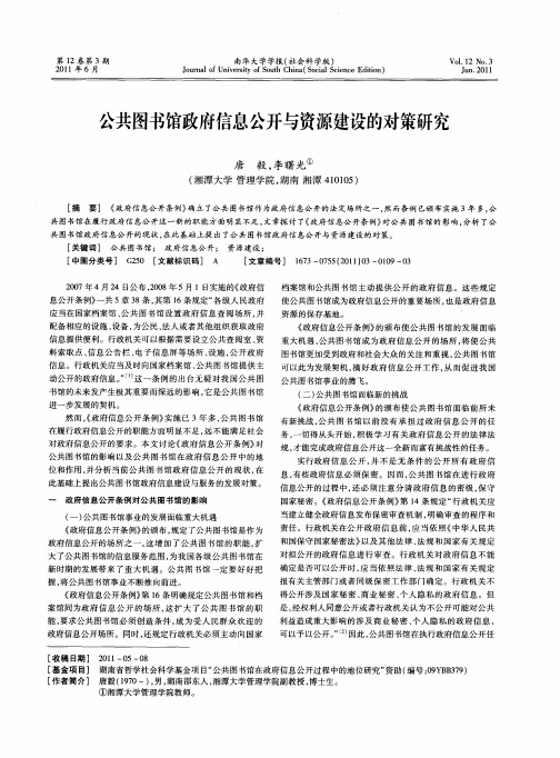 公共图书馆政府信息公开与资源建设的对策研究