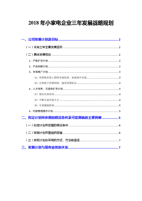 2018年小家电企业三年发展战略规划