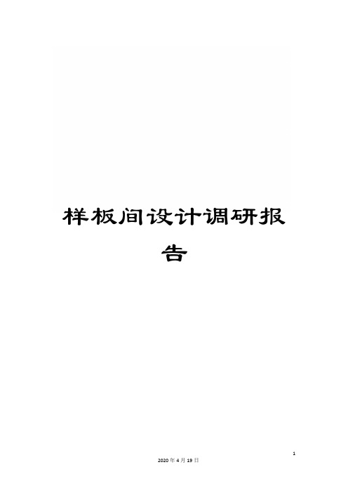 样板间设计调研报告样本